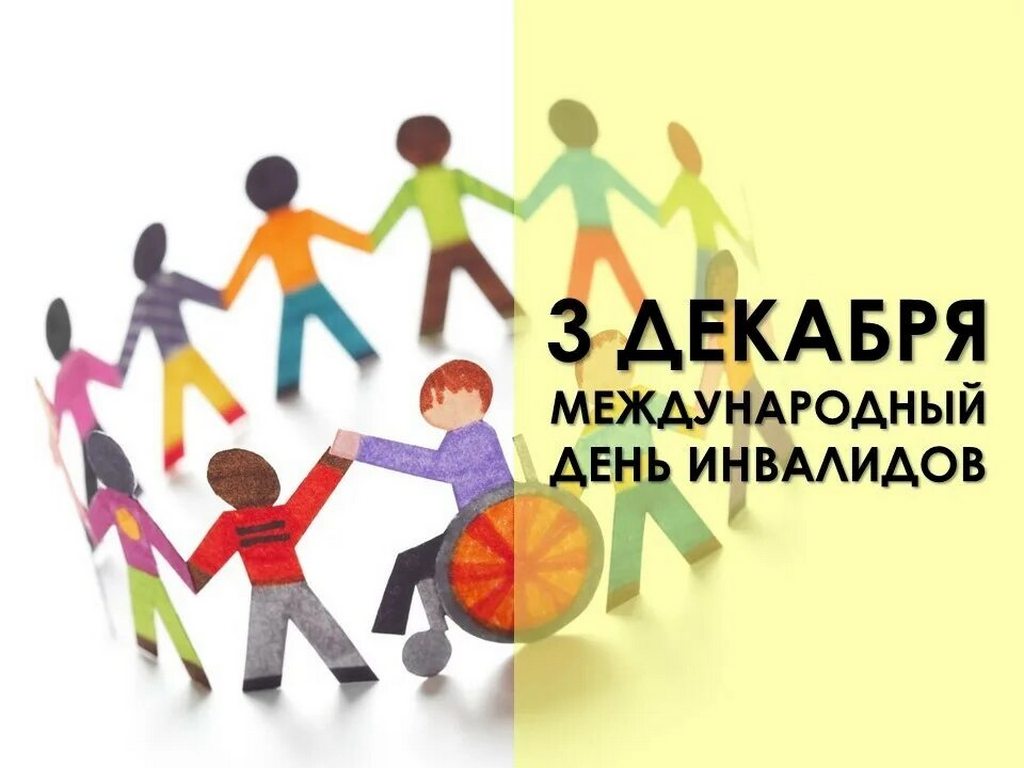 Прямая линия, приуроченная к Международному дню инвалидов