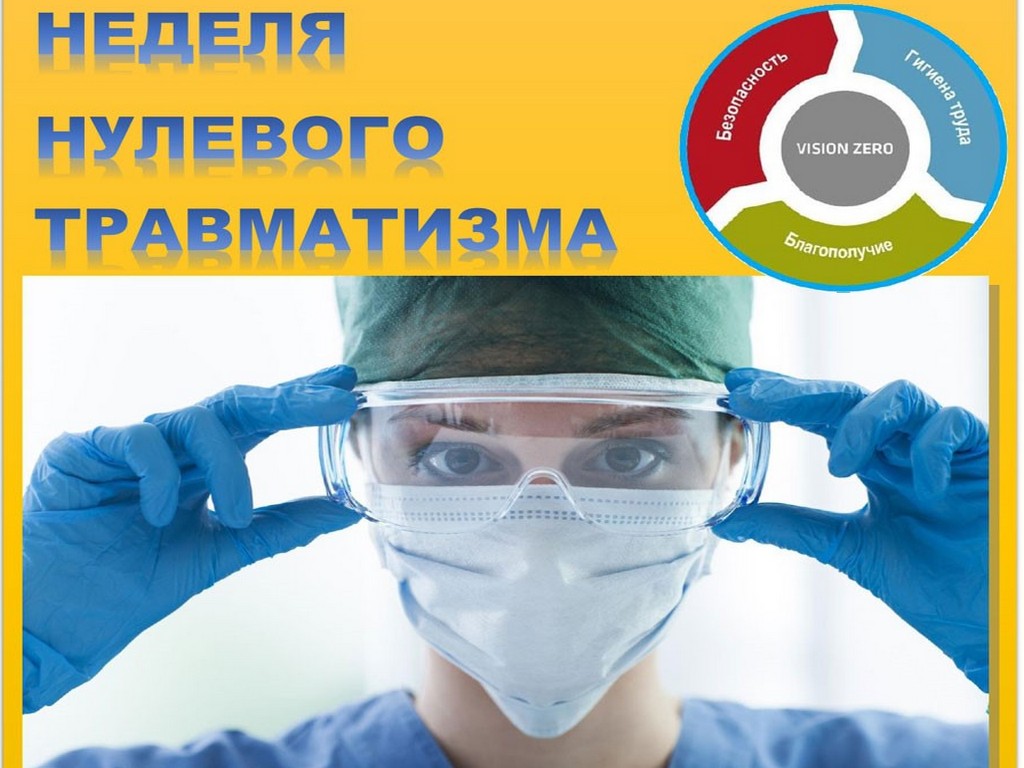 С 16.02.2026 по 22.02.2026 в учреждении здравоохранения «Речицкая центральная районная больница» проводится мероприятие «Неделя нулевого травматизма»