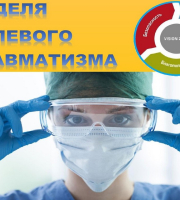 С 16.02.2026 по 22.02.2026 в учреждении здравоохранения «Речицкая центральная районная больница» проводится мероприятие «Неделя нулевого травматизма»