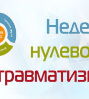 «Неделя нулевого травматизма» проводится в учреждении здравоохранения «Речицкая центральная районная больница» с 16.02.2026 по 22.02.2026