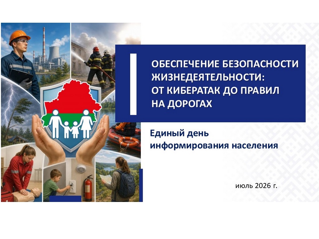 16 июля - Единый день информирования